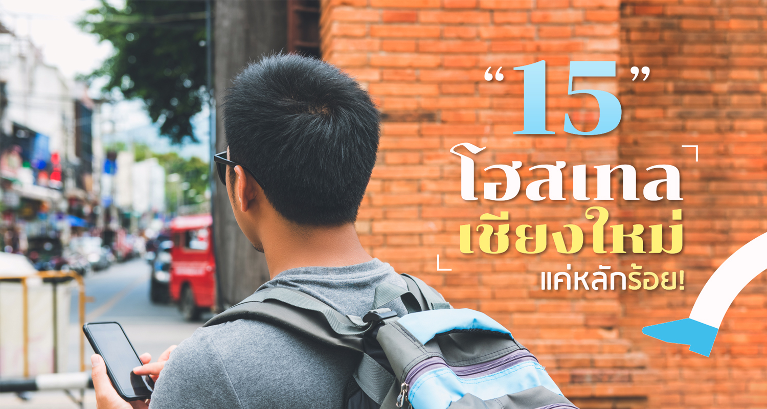 15 โฮสเทล เชียงใหม่ แค่หลักร้อย! | MAKALIUS