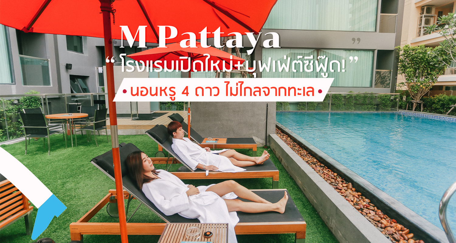 รีวิวที่พักพัทยา M Pattaya โรงแรมสุดเลิศใจกลางพัทยา พร้อมบุฟเฟ่ต์ซีฟู๊ดจัดเต็ม  ! - Makalius.co.th