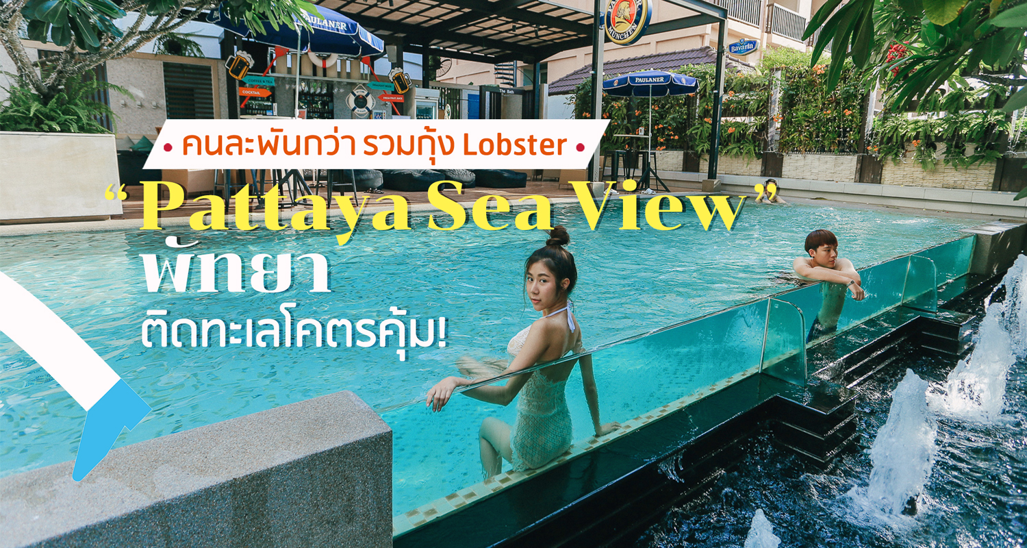 รีวิวที่พักพัทยา Pattaya Seaview คนละพันกว่านอนโรงแรม 4 ดาว ริมทะเลพัทยา -  Makalius.co.th