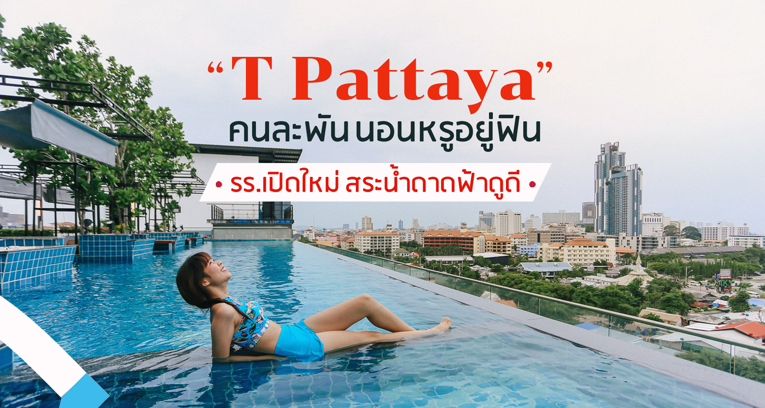 รีวิวที่พักพัทยา T Pattaya คนละพัน นอนหรูอยู่ฟิน - Makalius.co.th