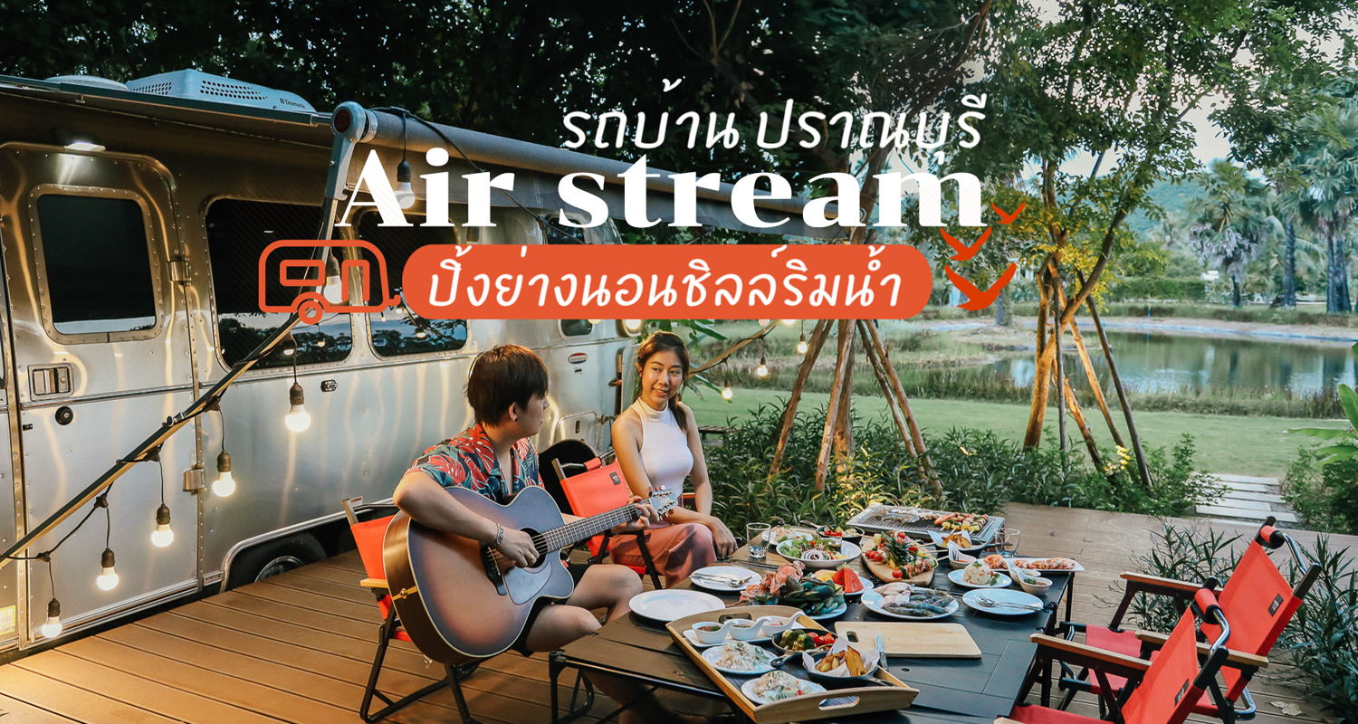 รีวิวที่พักปราณบุรี Airstream Campsite Pranburi นอนรถบ้านชิคๆ ปิ้งย่าง Bbq  บรรยากาศดีเริ่ด - Makalius.Co.Th